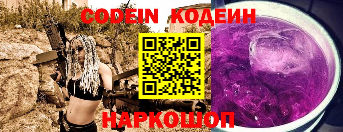 Кодеин напиток Lean (лин) Каменск-Шахтинский