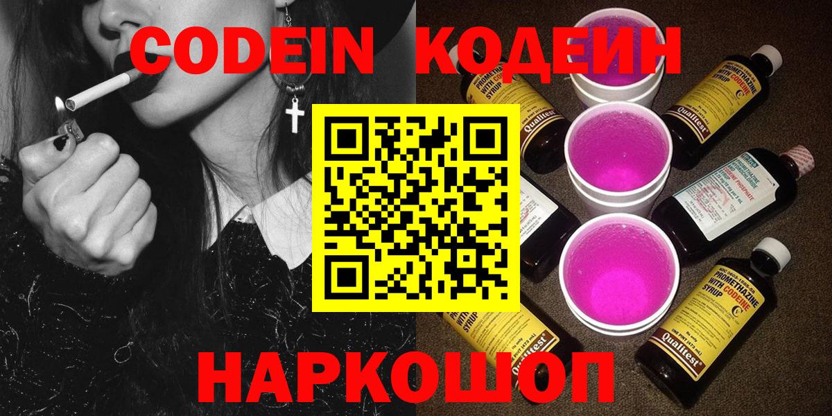 Каменск-Шахтинский  Codein Purple Drank  Вход с VPN  Кодеиновый сироп Lean Purple Drank 